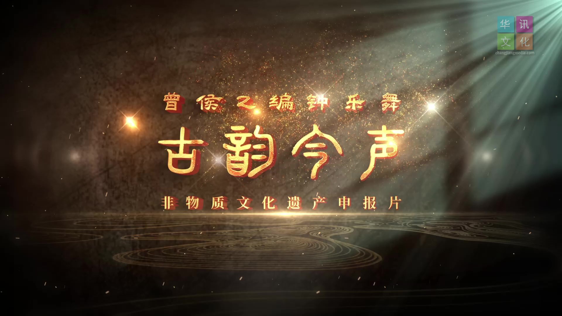 省博——古韵今生