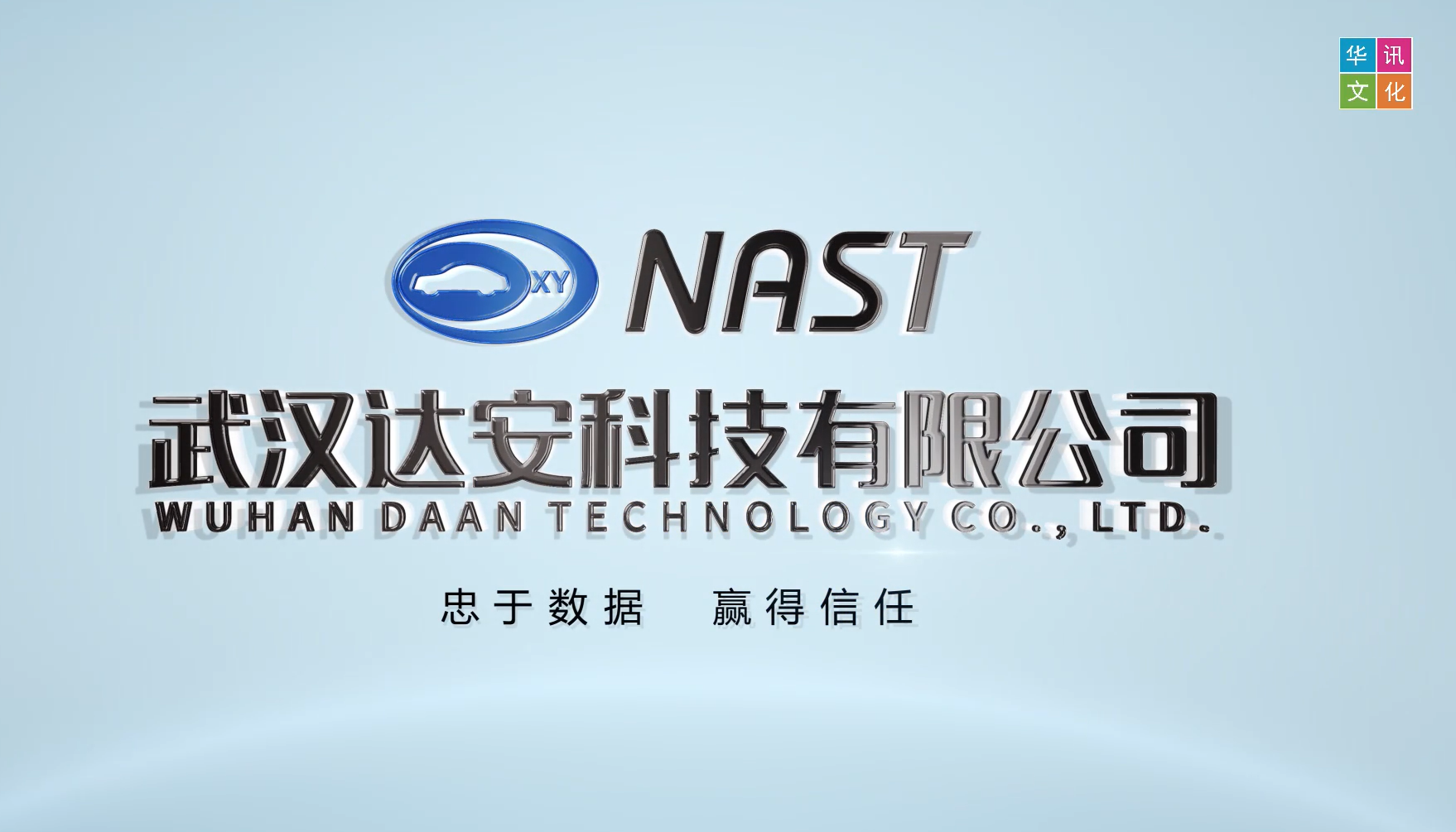 忠于数据 赢得信任