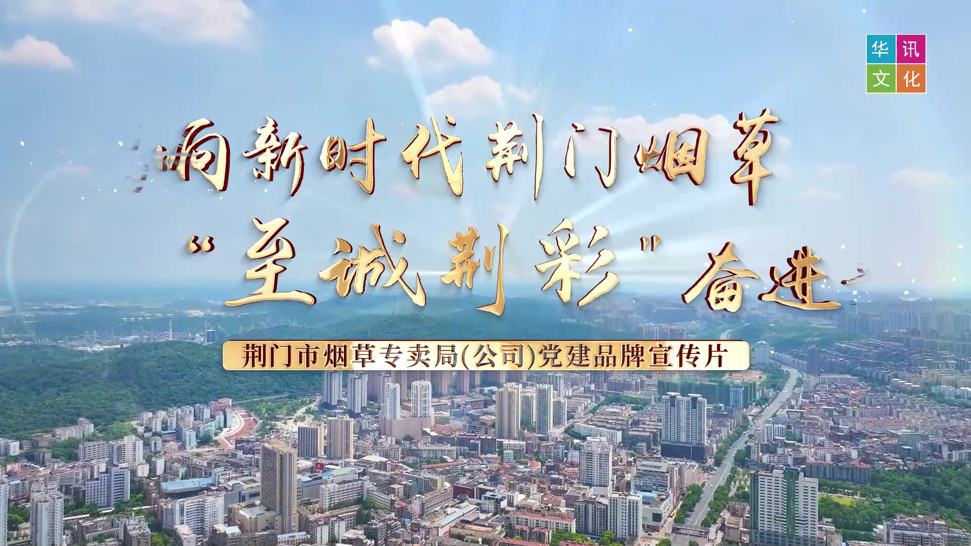唱响新时代荆门烟草'至诚荆彩'奋进歌