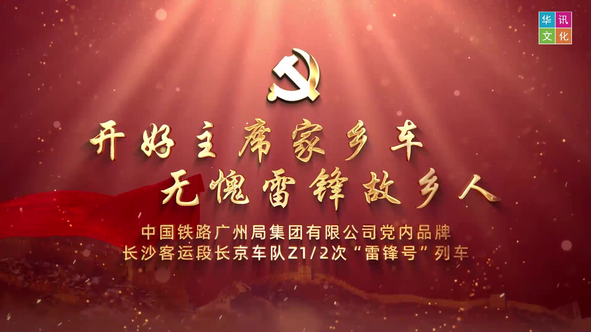 广铁集团党建品牌示范创建专题片