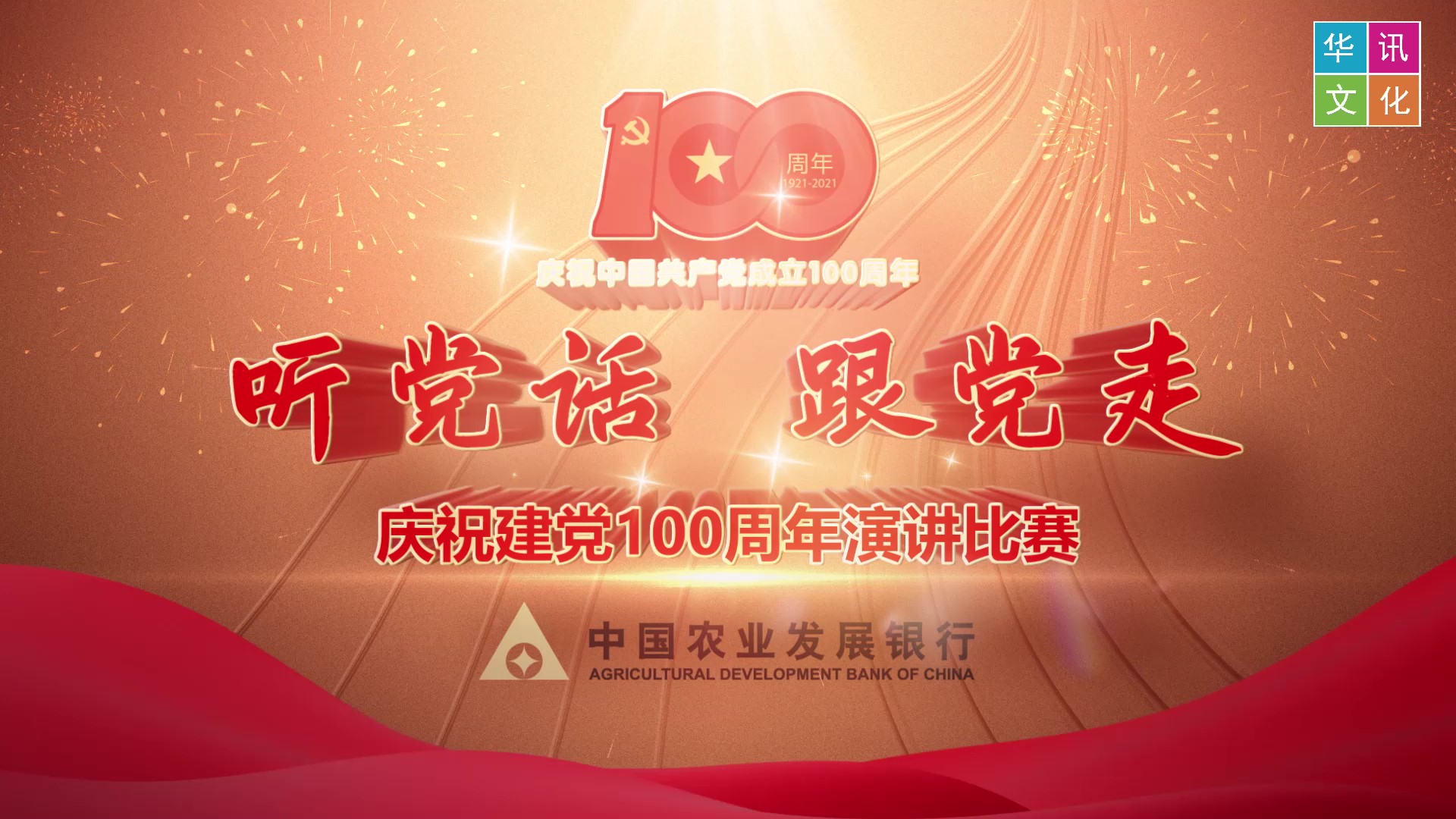 中国农业发展银行——行讲党史专题片