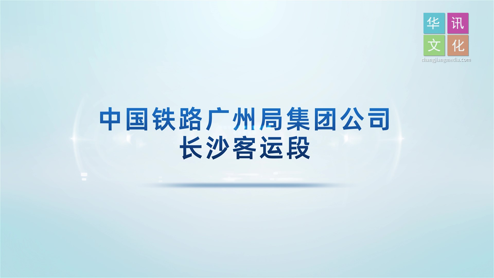 长沙客运段形象片