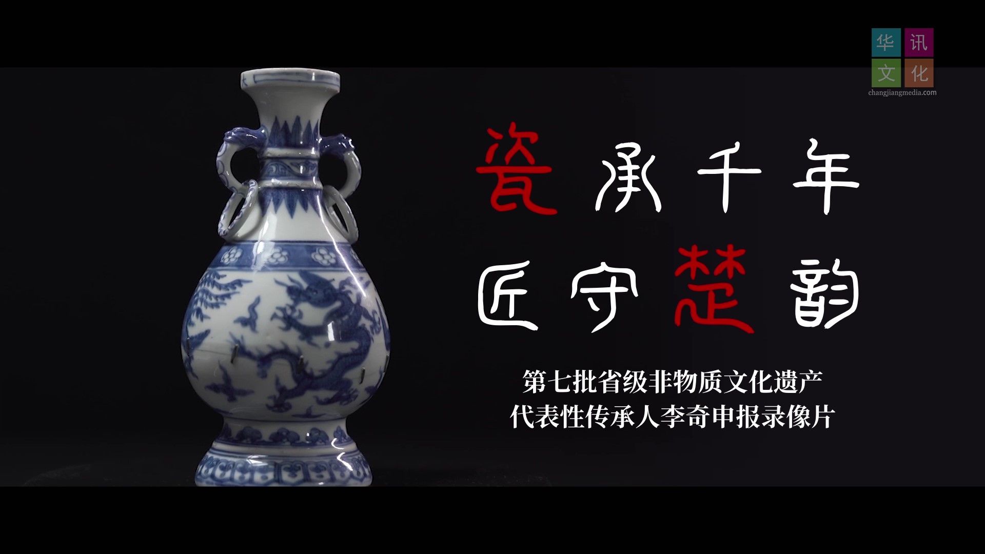 省博——瓷承千年 匠守楚韵