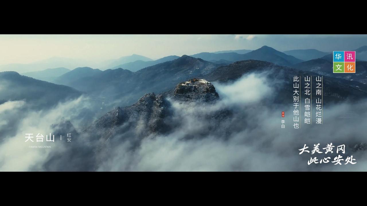 《大美黄冈 此心安处》