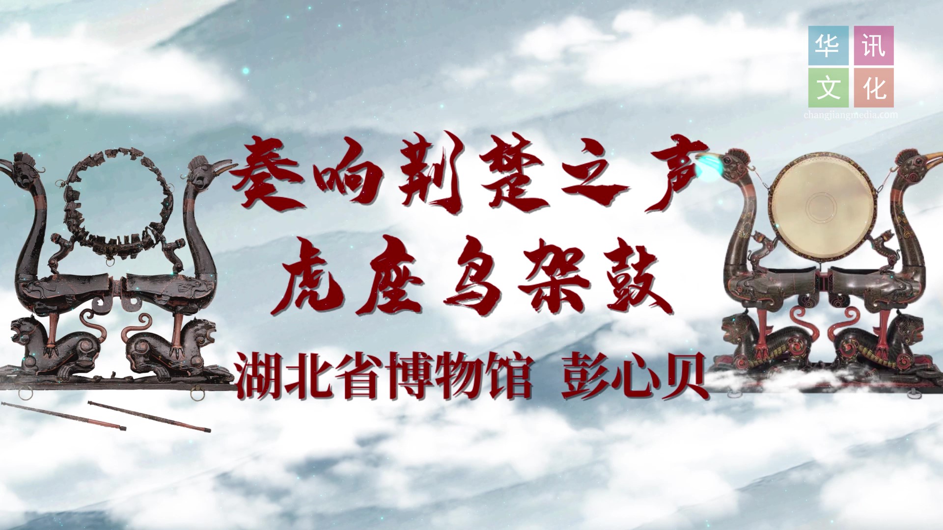 省博—奏响荆楚之声的虎座鸟架鼓